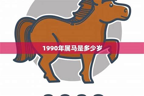 1990 属马|1990年属马的是什么命，90年出生的马五行属什么